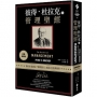 彼得‧杜拉克的管理聖經（經典新裝版）