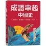 成語串起中國史1：傳說時代‧開天闢地-春秋時期‧三令五申(新版)
