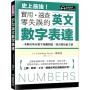 英文數字表達 實用、速查、零失誤：史上最強！一本解決所有數字相關問題，即查即用最方便，上課、教學、工作、簡報或考試測驗都好用！