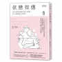 依戀效應：為什麼我們總在愛中受傷，在人際關係中受挫？