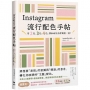 Instagram流行配色手帖:用2色、3色、4色,讓SNS及品牌獨樹一格!