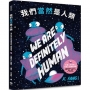 我們當然是人類【精裝】