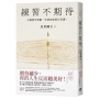 練習不期待:不被得失牽動,告別內耗的31堂課!