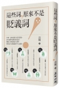 這些詞,原來不是貶義詞