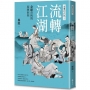 流轉江湖：金庸奇俠的異想世界-金庸的武林2