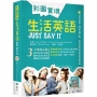 彩圖實境生活英語Just Say It(32K軟精裝+寂天雲隨身聽APP)