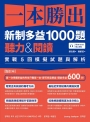 一本勝出新制多益1000題：聽力&閱讀實戰5回模擬試題與解析(題本＋解析雙書裝)(附QR Code線上音檔)(1套2冊不分售)