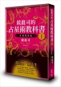 鏡龍司的占星術教科書I 自我探索篇
