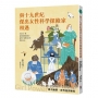 與十九世紀傑出女性科學探險家相遇-因為她們，世界變得更好(全新書封版)