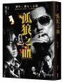 孤狼之血（電影書衣典版）