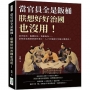 當官員全是飯桶，朕想好好治國也沒用！貪汙侵吞、濫權枉法、昏庸無為……當初意氣風發的新科進士，入了官場就只知道以權謀私！