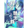 月行騎士錄(1)