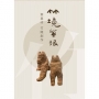 竹境無垠-葉基祥竹雕藝術