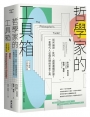 哲學家的工具箱【二十周年全新增訂版】：如何論證、批判、避開邏輯謬誤？一套現代人必備的理性思考工具