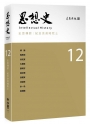 思想史12（史思傳薪：紀念余英時院士專號）