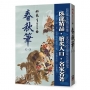 春秋筆(一)【精品集】