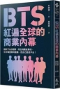 BTS紅遍全球的商業內幕:穩抓1%的客群,符合消費者期待,在市場變熱時進場,把自己變成平台!