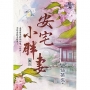 安宅小胖妻 卷二