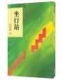 坐行站(8版)