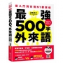 從入門到日檢N1都要懂，最強500字外來語