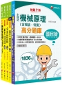 2023[機械工程]鐵路特考佐級題庫版套書：獨家解題要領與關鍵的概念