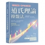 順勢就賺錢,散戶也能看懂的道氏理論操盤法:看懂多空節奏,精準掌握每一次進出場時機