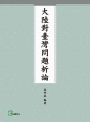 大陸對臺灣問題析論