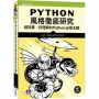 Python風格徹底研究｜超詳實、好理解的Python必學主題