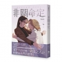 非關命定