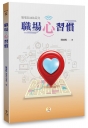 職場心習慣