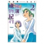 橫濱購物紀行 典藏版(02)