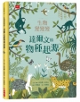 生物變變變：達爾文的物種起源