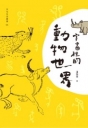 字書裡的動物世界