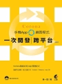 Corona一次開發跨平台手機App桌面程式（極巔版）