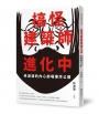 搞怪建築師進化中：林淵源的內心劇場爆炸公開