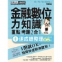 【對應最新題型全面翻新重點】金融數位力知識 速成(2018年6月版)