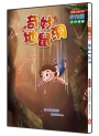 奇妙地鼠洞 (注音版）