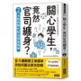 關心學生，竟然官司纏身？(02)大投訴時代的法律自救術