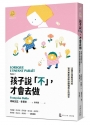 孩子說「不」，才會去做:法國父母最信任的育兒專家協助你聽懂孩子的語言
