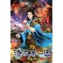 諸界第一因73
