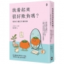 我看起來很好欺負嗎？【軟柿子獨自升級指南】:那些讓你為難的人，本來就沒打算讓你好過！別讓「弱者氣息」定義你的價值