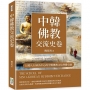 中韓佛教交流史卷：以僧人行跡為中心的中韓佛教文化傳播史論