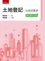 土地登記:法規與實務