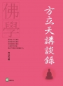 方立天講談錄
