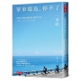 單車環島,停不了:台灣、四國、琵琶湖、能登半島……