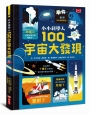 小小科學人:100宇宙大發現(新版)