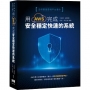 全球最強雲端平台實作:用AWS完成安全穩定快速的系統
