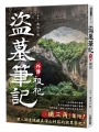 盜墓筆記外傳 祖祀