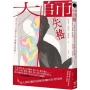 大師失格：如何在人品與作品之間劃出界線？