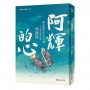 阿輝的心（60週年經典紀念版）